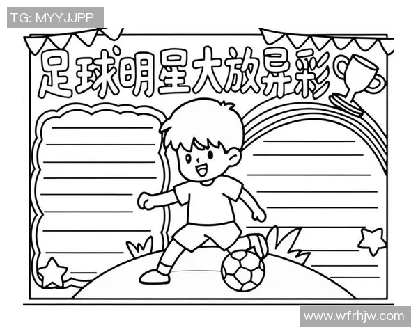 我与足球明星之间的羁绊与梦想之旅