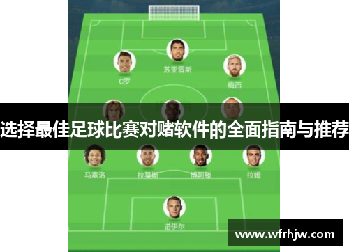 选择最佳足球比赛对赌软件的全面指南与推荐