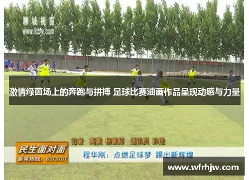激情绿茵场上的奔跑与拼搏 足球比赛油画作品呈现动感与力量