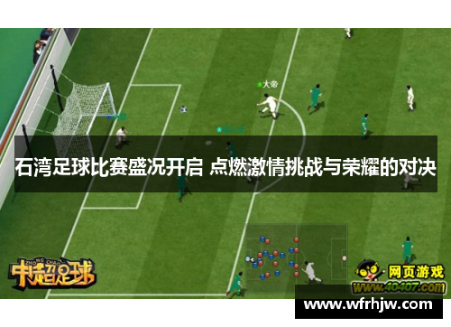 石湾足球比赛盛况开启 点燃激情挑战与荣耀的对决