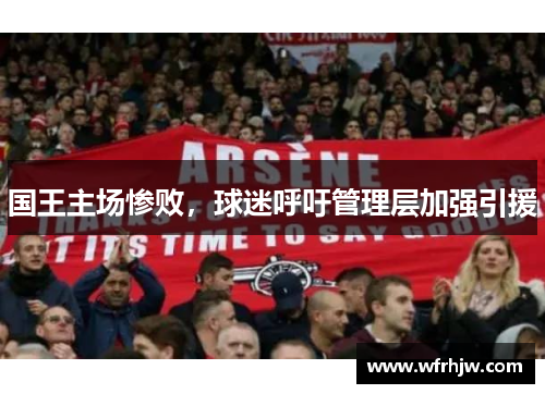 国王主场惨败，球迷呼吁管理层加强引援