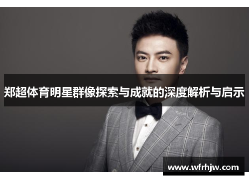 郑超体育明星群像探索与成就的深度解析与启示