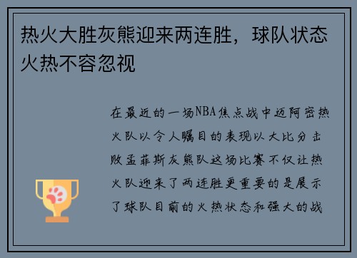 热火大胜灰熊迎来两连胜，球队状态火热不容忽视
