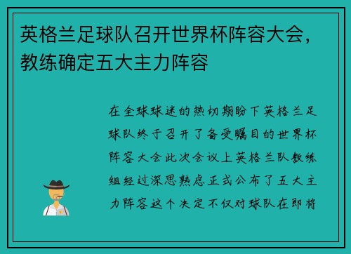 英格兰足球队召开世界杯阵容大会，教练确定五大主力阵容