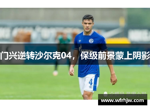 门兴逆转沙尔克04，保级前景蒙上阴影
