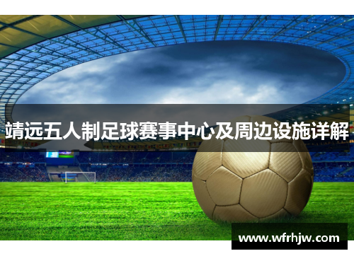 靖远五人制足球赛事中心及周边设施详解