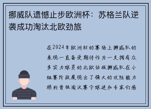 挪威队遗憾止步欧洲杯：苏格兰队逆袭成功淘汰北欧劲旅