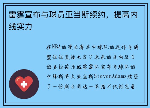 雷霆宣布与球员亚当斯续约，提高内线实力