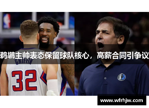鹈鹕主帅表态保留球队核心，高薪合同引争议