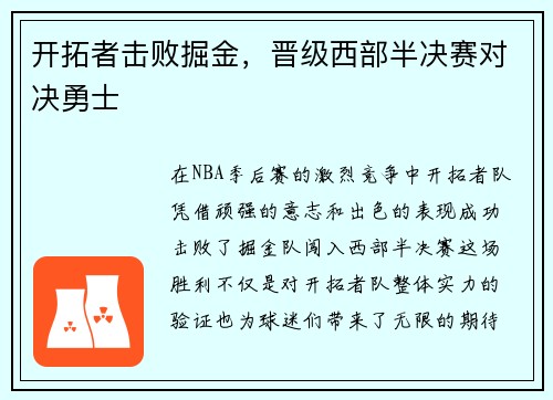 开拓者击败掘金，晋级西部半决赛对决勇士