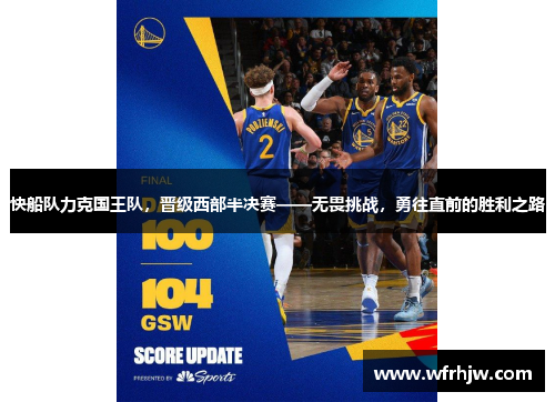 快船队力克国王队，晋级西部半决赛——无畏挑战，勇往直前的胜利之路