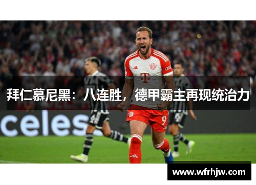 拜仁慕尼黑：八连胜，德甲霸主再现统治力