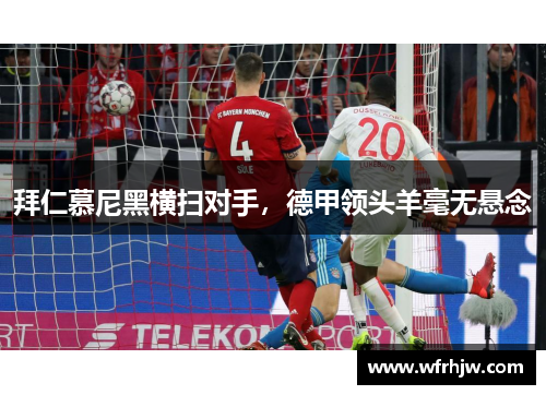 拜仁慕尼黑横扫对手，德甲领头羊毫无悬念