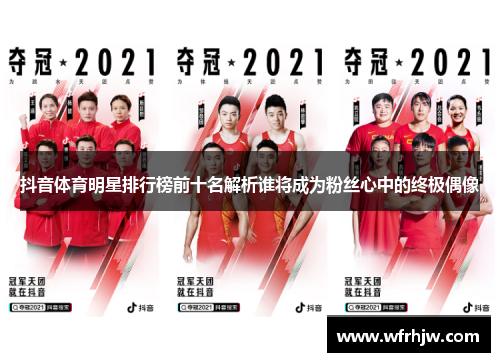 抖音体育明星排行榜前十名解析谁将成为粉丝心中的终极偶像
