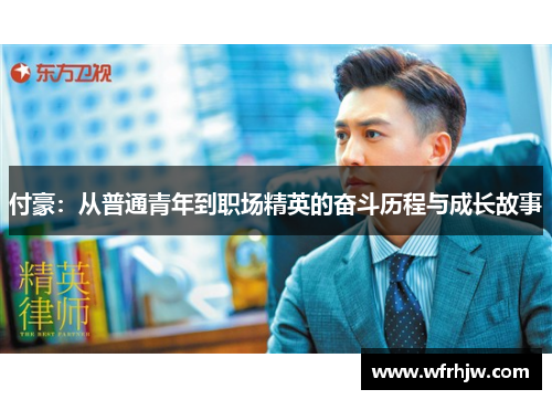 付豪：从普通青年到职场精英的奋斗历程与成长故事