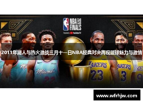 2011年湖人与热火激战三月十一日NBA经典对决再现篮球魅力与激情