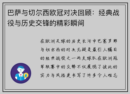 巴萨与切尔西欧冠对决回顾：经典战役与历史交锋的精彩瞬间