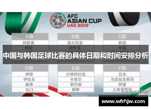中国与韩国足球比赛的具体日期和时间安排分析