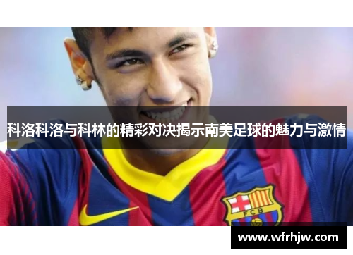科洛科洛与科林的精彩对决揭示南美足球的魅力与激情