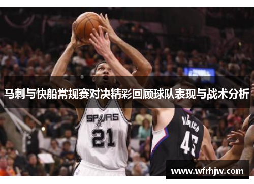 马刺与快船常规赛对决精彩回顾球队表现与战术分析