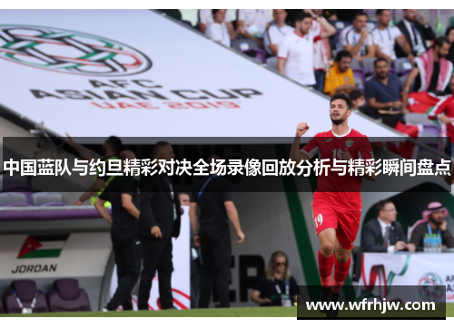 中国蓝队与约旦精彩对决全场录像回放分析与精彩瞬间盘点
