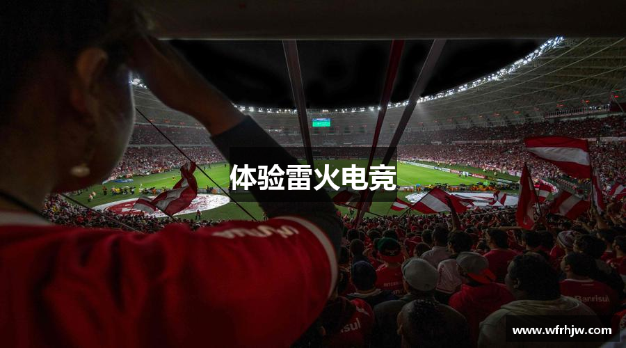 体验雷火电竞